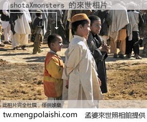 shotaXmonsters 來世的未來相片