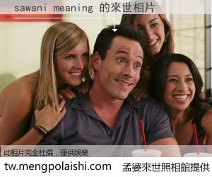 sawani meaning 來世的未來相片