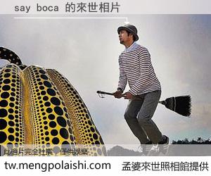 say boca 來世的未來相片