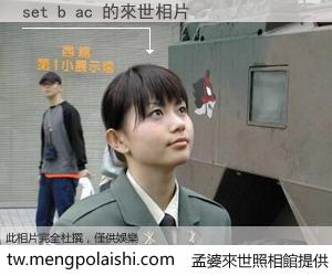 set b ac 來世的未來相片