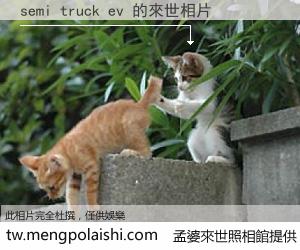 semi truck ev 來世的未來相片