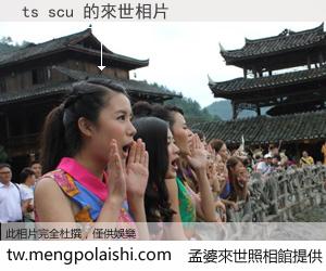 ts scu 來世的未來相片