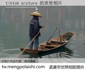 tiktok picture 來世的未來相片