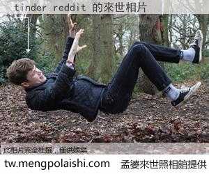 tinder reddit 來世的未來相片