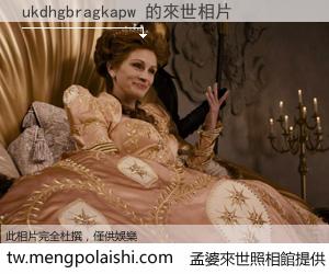 ukdhgbragkapw 來世的未來相片
