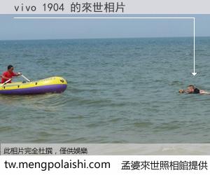 vivo 1904 來世的未來相片
