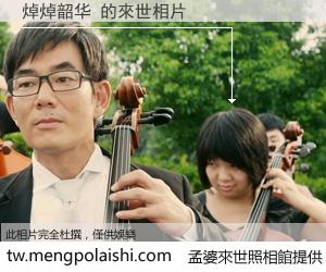 焯焯韶华 來世的未來相片