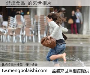 煙燻食品 來世的未來相片