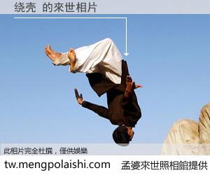 绕壳 來世的未來相片