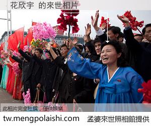 花欣宇 來世的未來相片