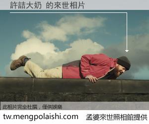 許詰大奶 來世的未來相片