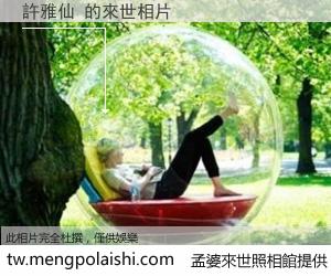 許雅仙 來世的未來相片
