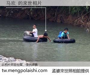 马欢 來世的未來相片