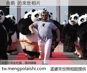 俞鹏 來世的未來相片