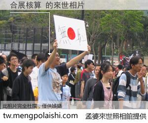 合展核算 來世的未來相片