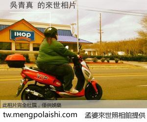 吳青真 來世的未來相片