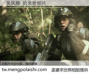 吴凤娜 來世的未來相片