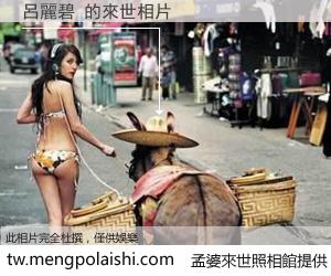 呂麗碧 來世的未來相片