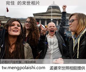 宛佳 來世的未來相片