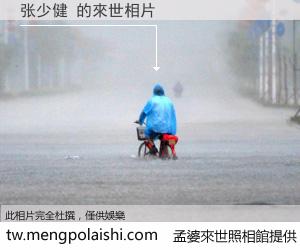 张少健 來世的未來相片