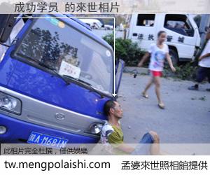 成功学员 來世的未來相片