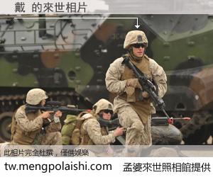 戴 來世的未來相片