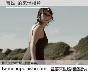 曹雄 來世的未來相片