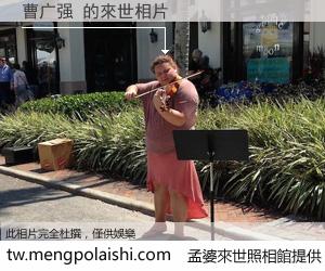 曹广强 來世的未來相片