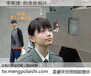 李斯维 來世的未來相片