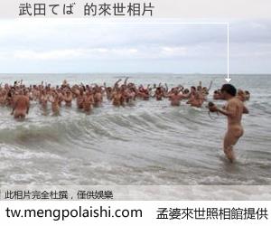 武田てば 來世的未來相片