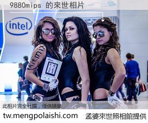 9880mips 來世的未來相片