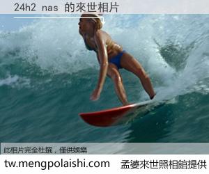 24h2 nas 來世的未來相片