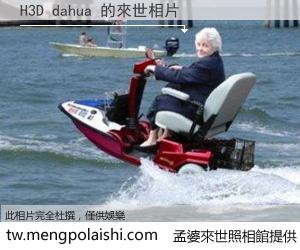 H3D dahua 來世的未來相片