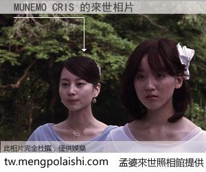 MUNEMO CRIS 來世的未來相片