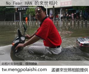 No Fear HAN 來世的未來相片
