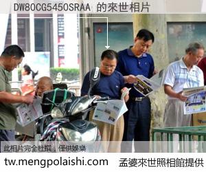 DW80CG5450SRAA 來世的未來相片