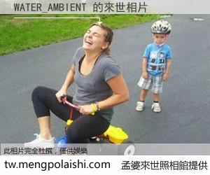 WATER_AMBIENT 來世的未來相片