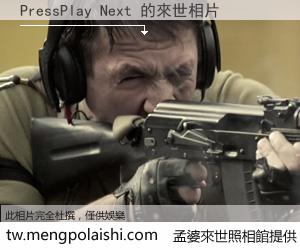 PressPlay Next 來世的未來相片