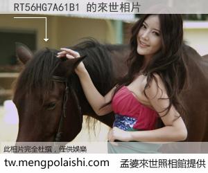 RT56HG7A61B1 來世的未來相片