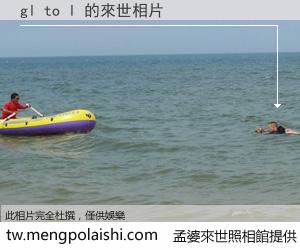 gl to l 來世的未來相片