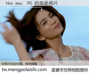 hbo max  PC 來世的未來相片