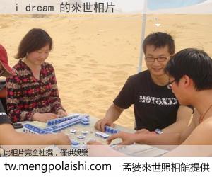 i dream 來世的未來相片