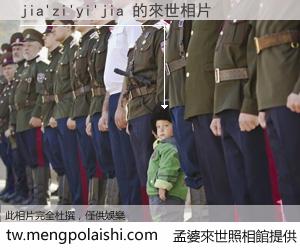 jia'zi'yi'jia 來世的未來相片