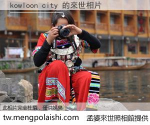 kowloon city 來世的未來相片