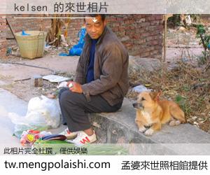 kelsen 來世的未來相片