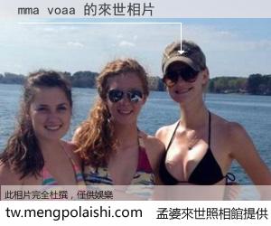 mma voaa 來世的未來相片