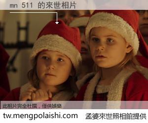 mn 511 來世的未來相片