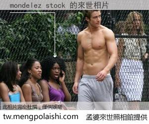 mondelez stock 來世的未來相片