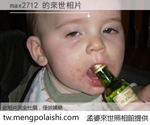 max2712 來世的未來相片