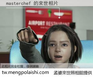 masterchef 來世的未來相片
